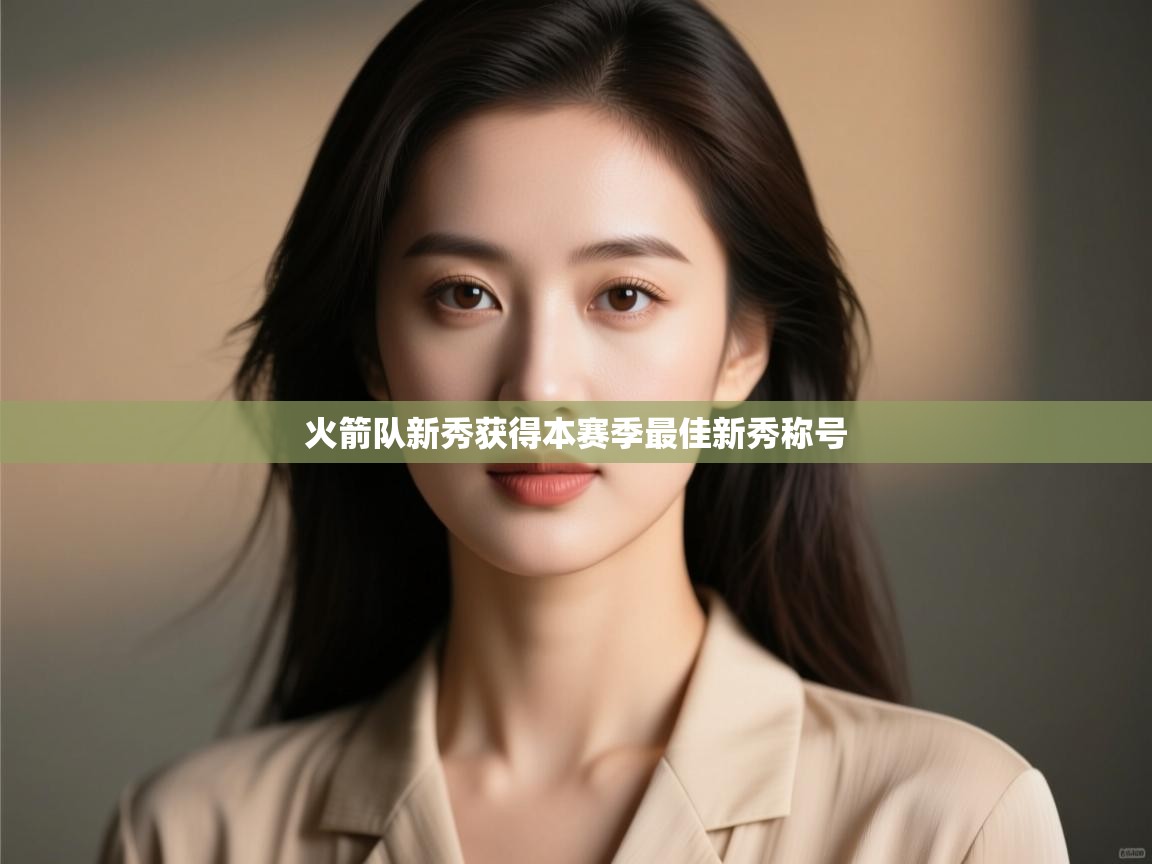 火箭队新秀获得本赛季最佳新秀称号