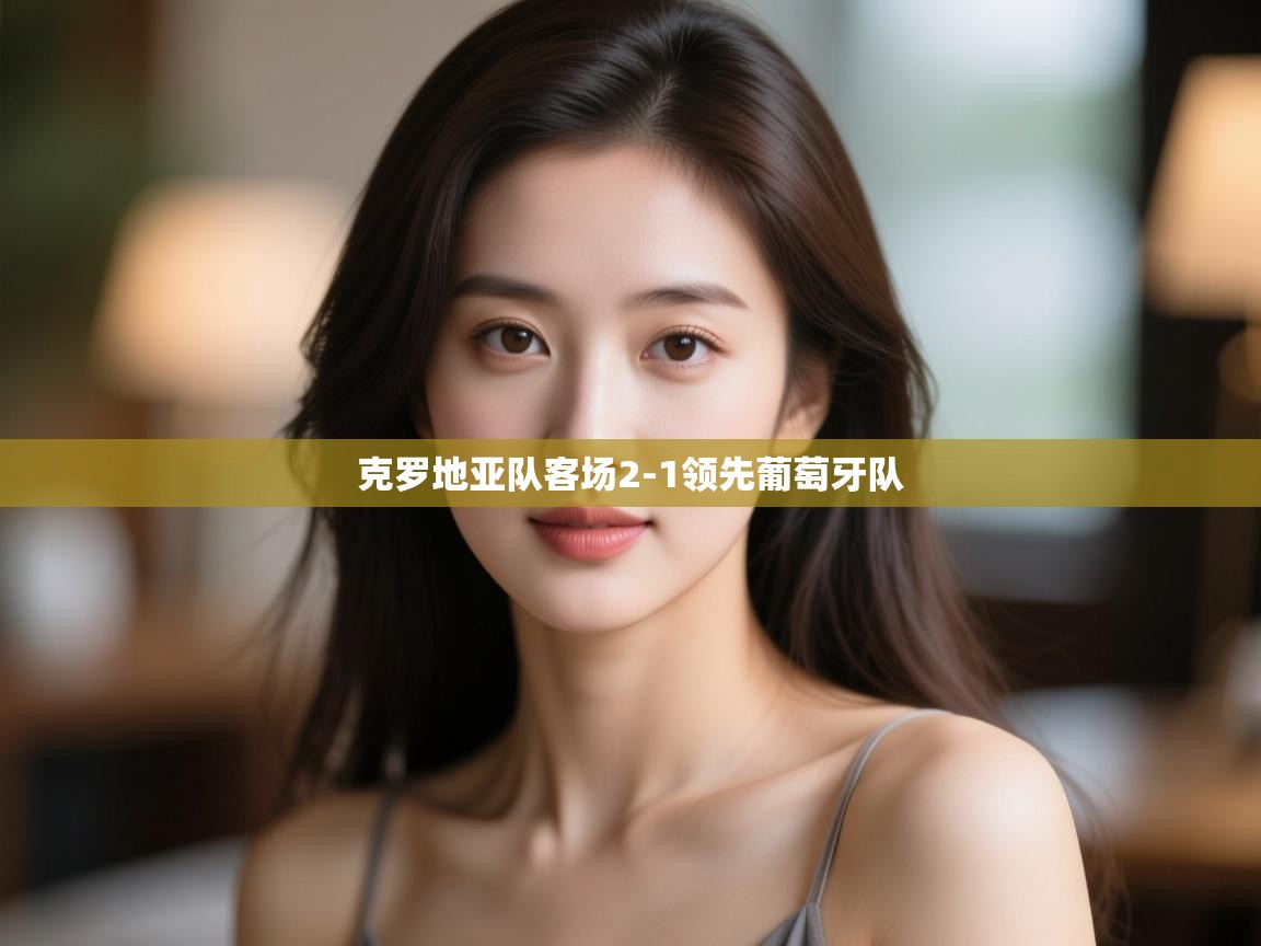 克罗地亚队客场2-1领先葡萄牙队  第2张