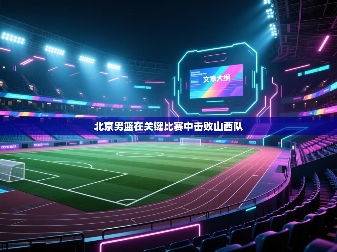 北京男篮在关键比赛中击败山西队