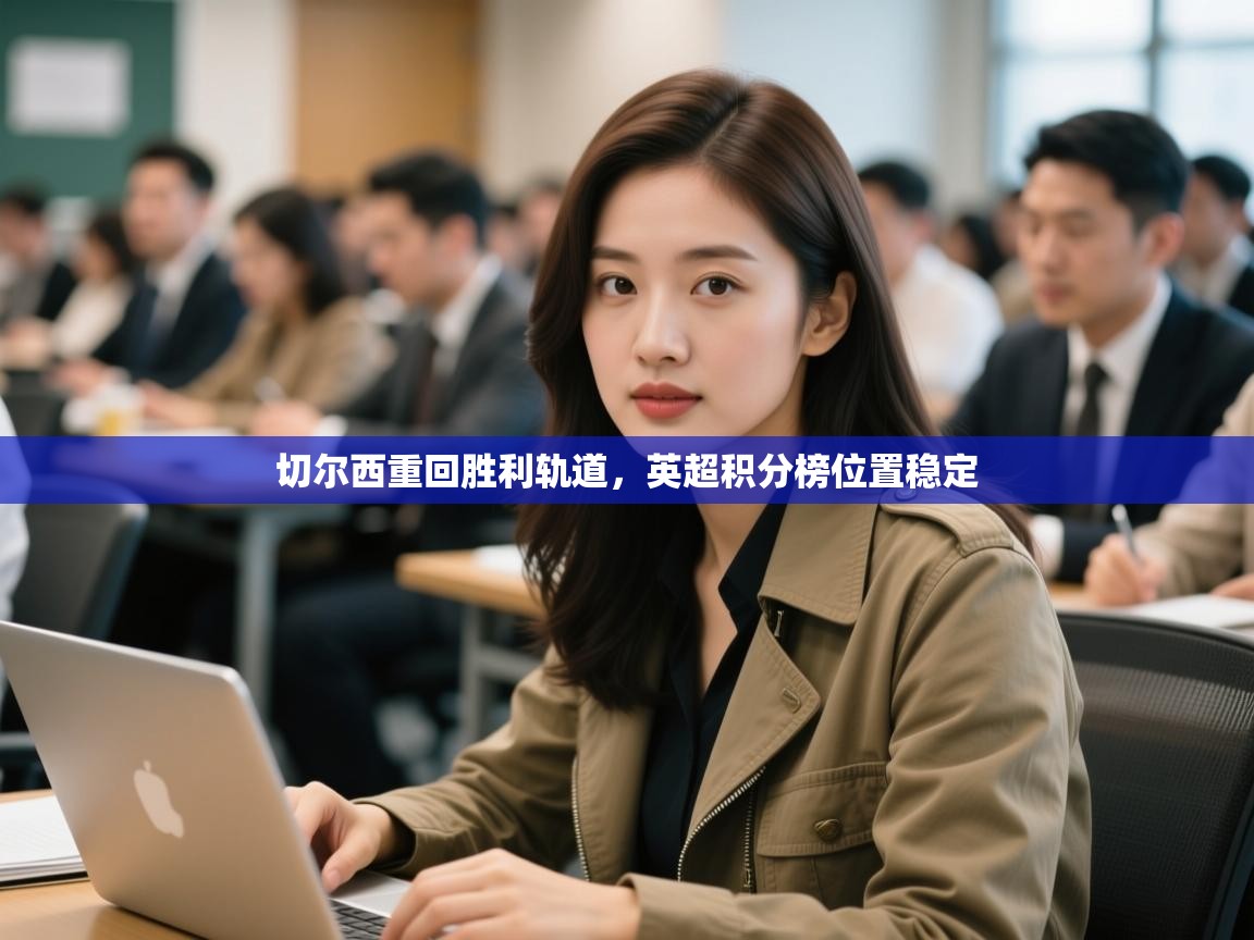 切尔西重回胜利轨道，英超积分榜位置稳定