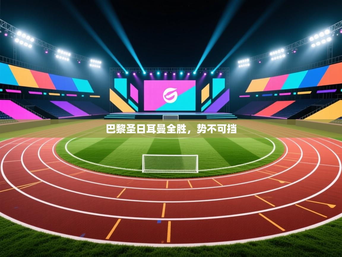 巴黎圣日耳曼全胜，势不可挡  第2张