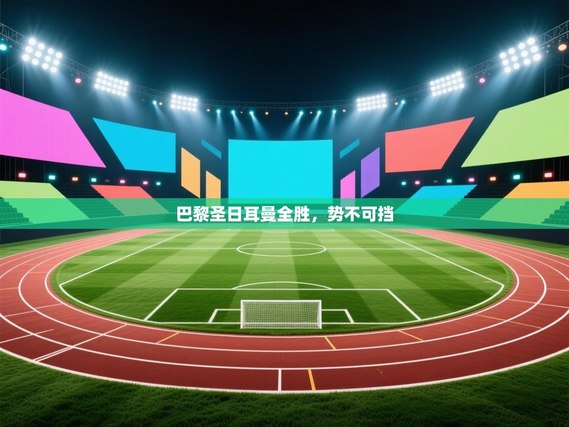 巴黎圣日耳曼全胜，势不可挡  第1张