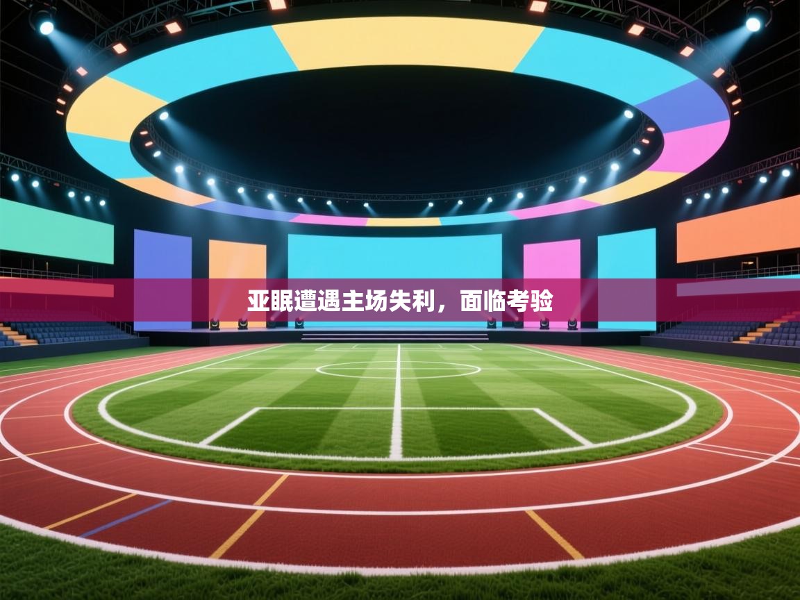 亚眠遭遇主场失利，面临考验  第1张