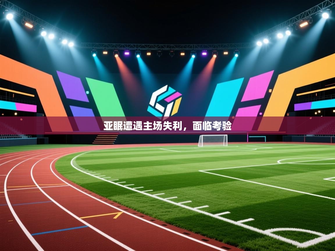 亚眠遭遇主场失利，面临考验  第2张