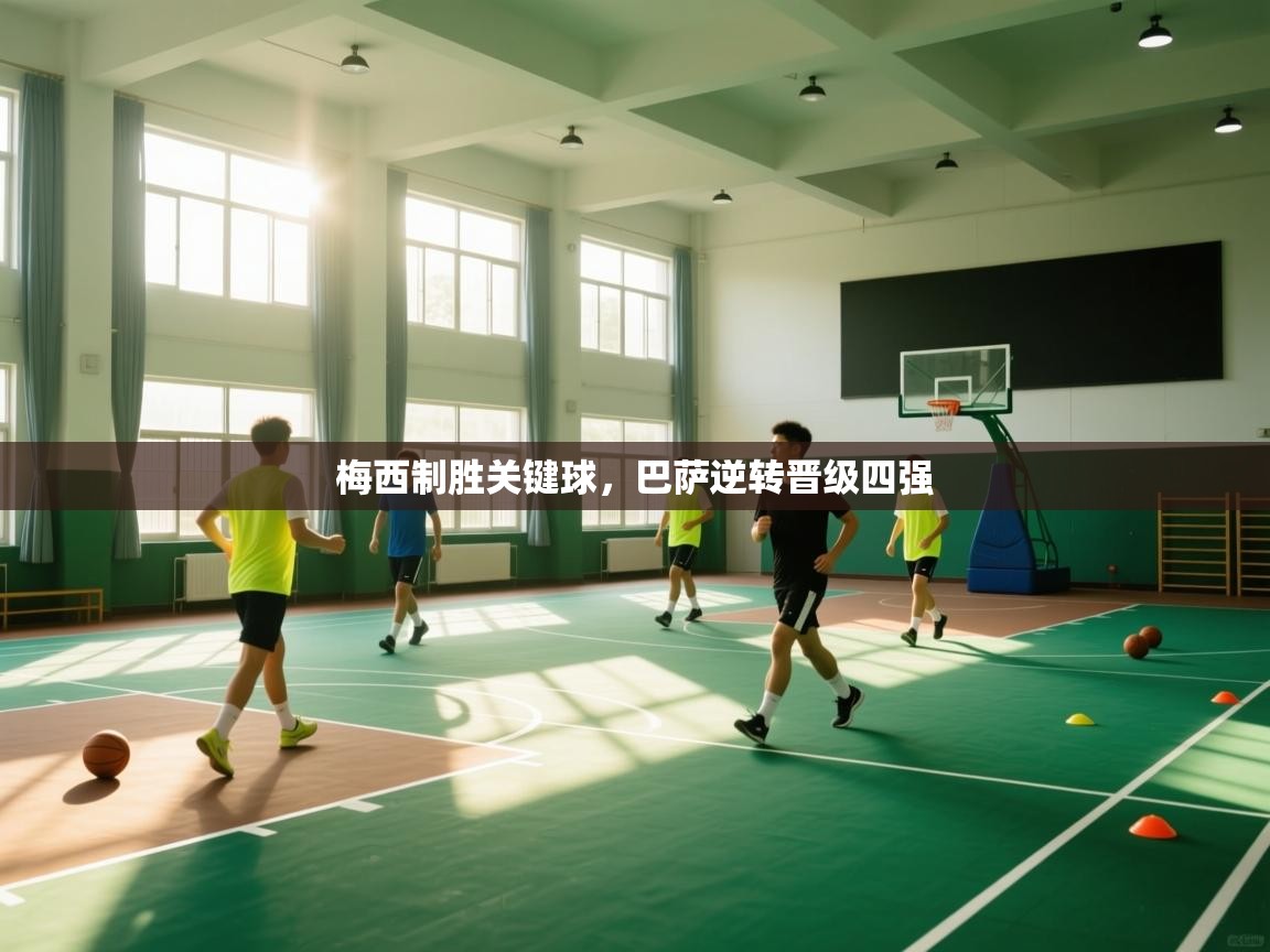 梅西制胜关键球,巴萨逆转晋级四强 第1张