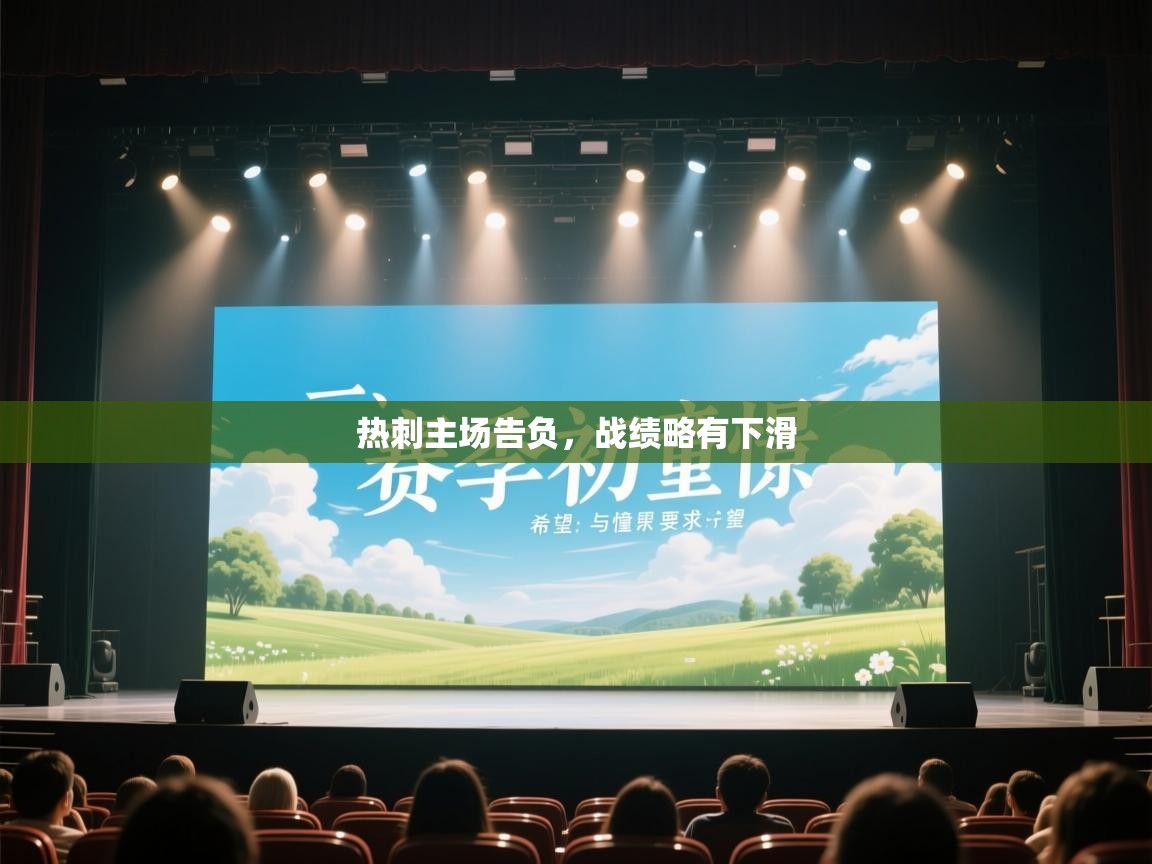 热刺主场告负,战绩略有下滑 第1张