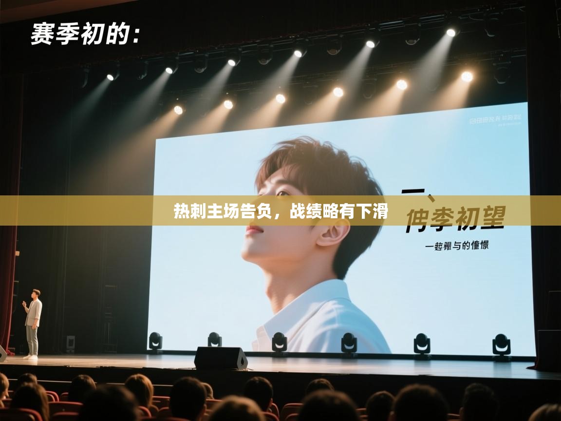 热刺主场告负,战绩略有下滑 第2张