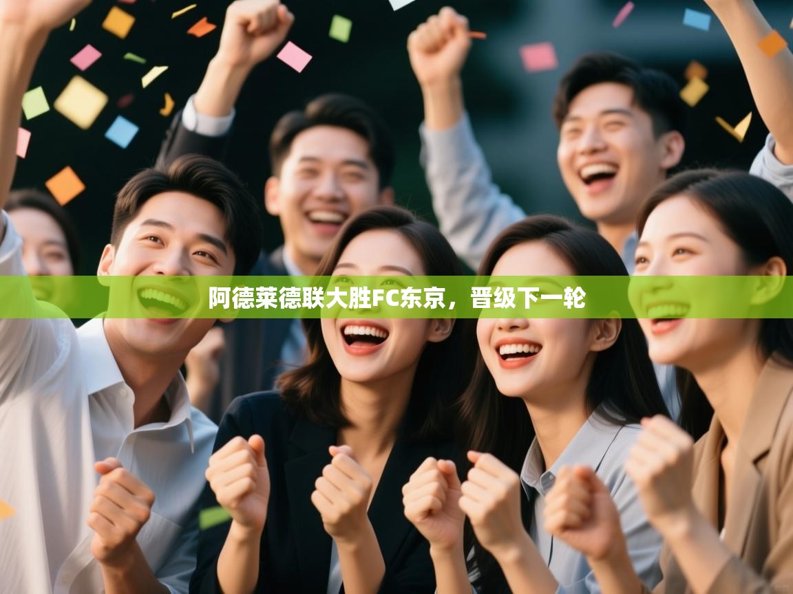 阿德莱德联大胜FC东京,晋级下一轮 第1张