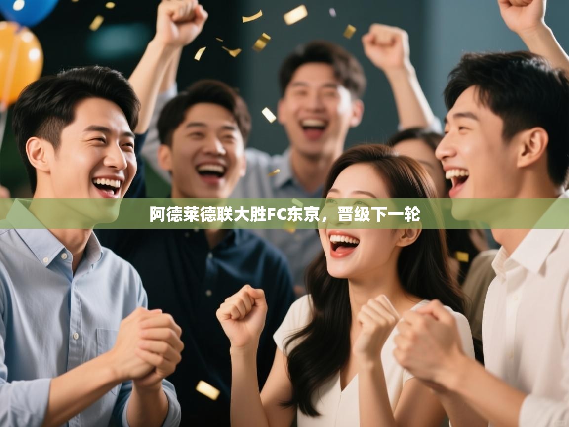 阿德莱德联大胜FC东京,晋级下一轮 第2张