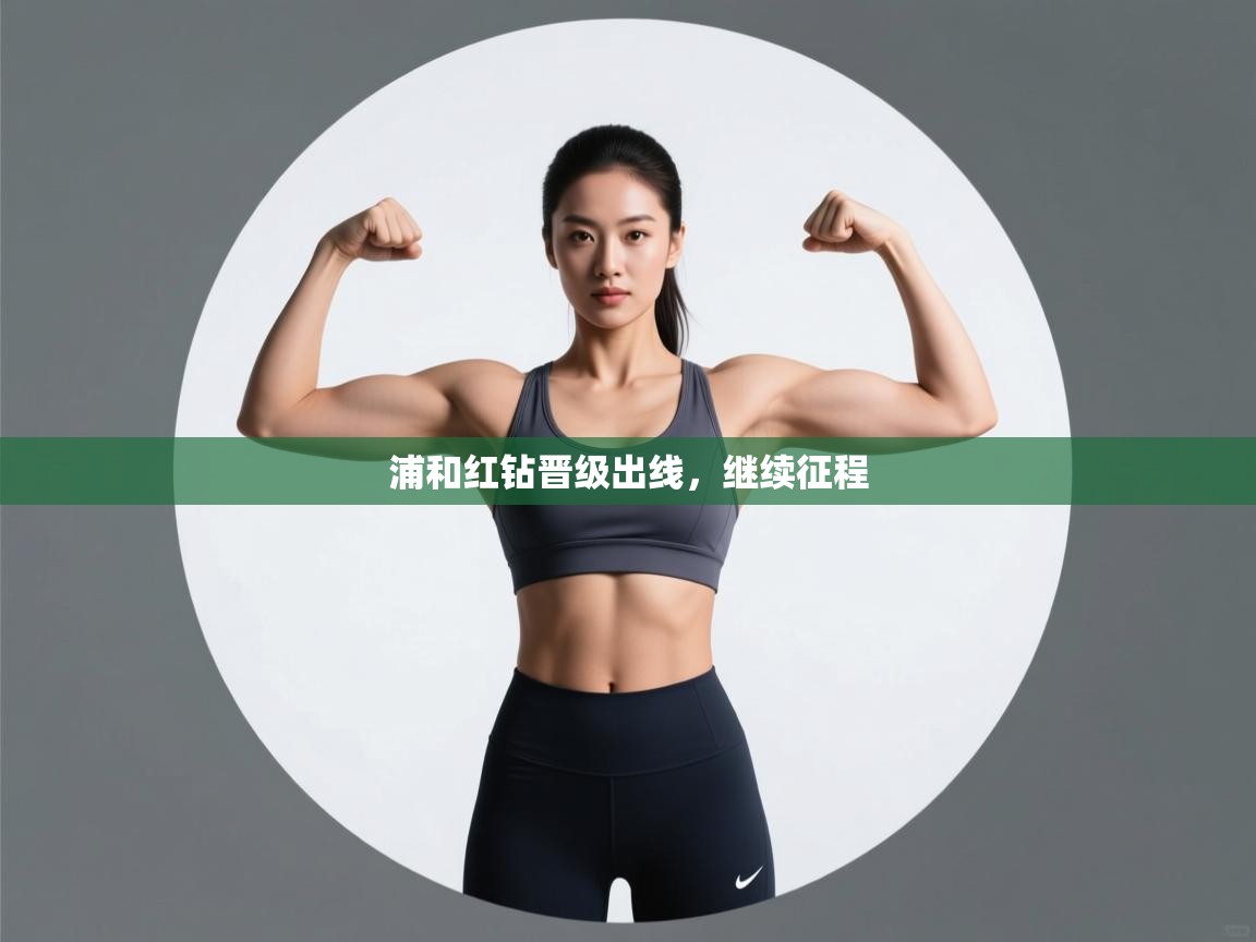 浦和红钻晋级出线,继续征程 第2张