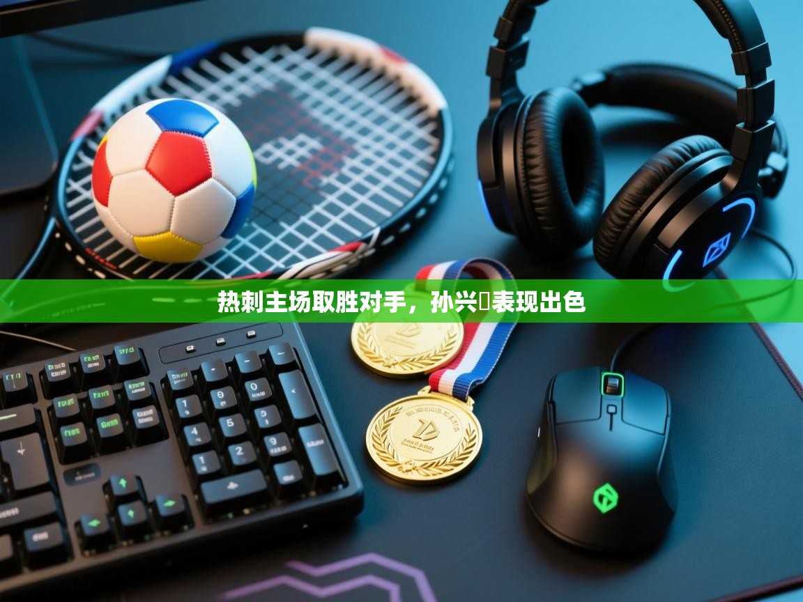 热刺主场取胜对手，孙兴慜表现出色