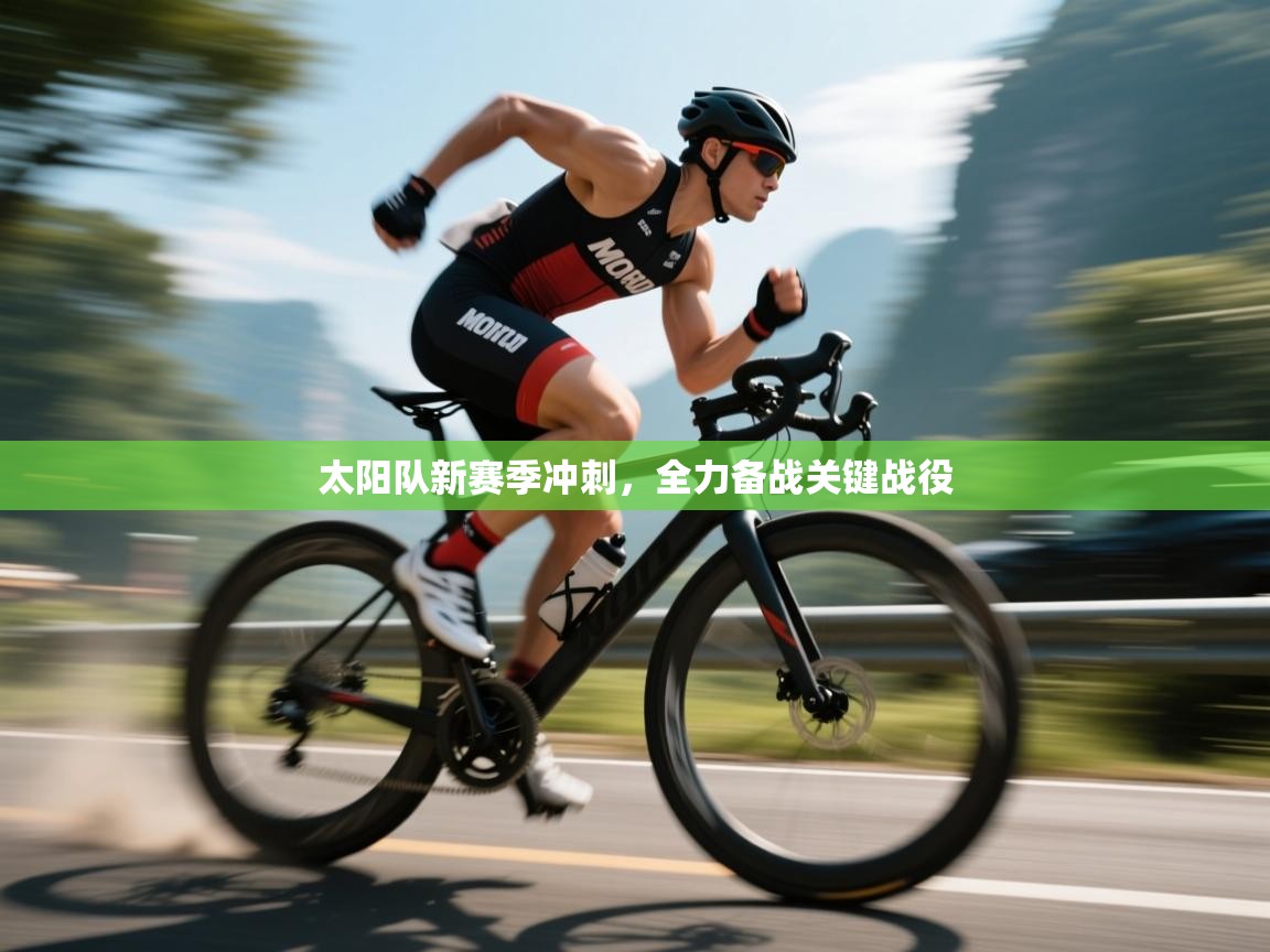 太阳队新赛季冲刺，全力备战关键战役  第1张