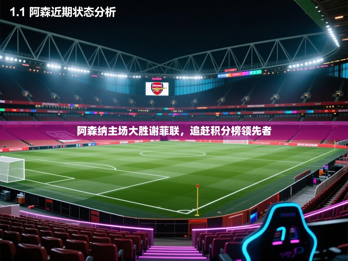 阿森纳主场大胜谢菲联,追赶积分榜领先者 第1张
