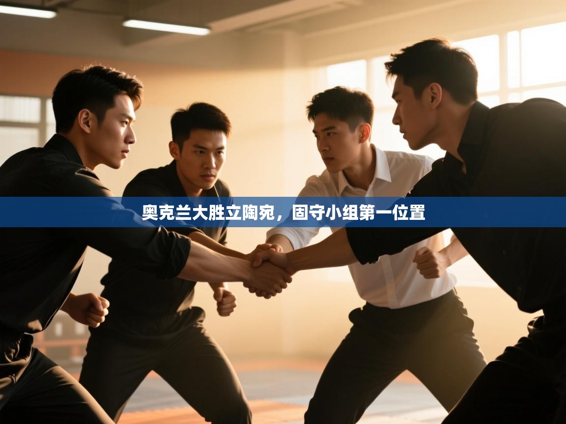 奥克兰大胜立陶宛，固守小组第一位置  第2张