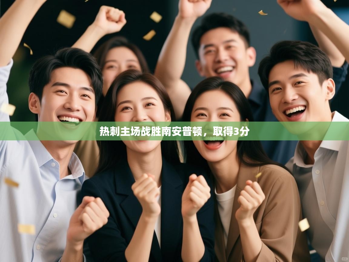 热刺主场战胜南安普顿，取得3分