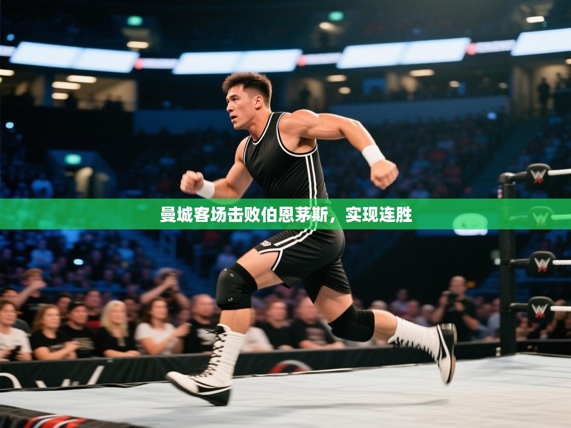 曼城客场击败伯恩茅斯，实现连胜