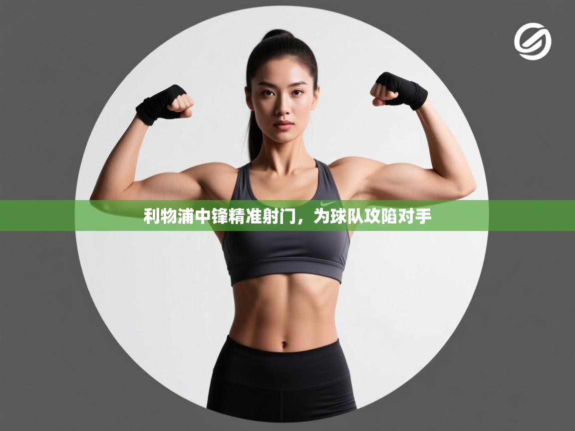 利物浦中锋精准射门，为球队攻陷对手  第2张