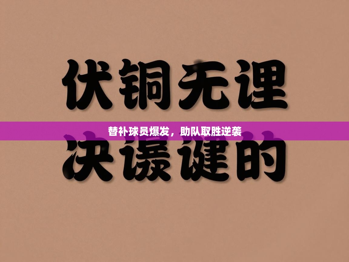 替补球员爆发，助队取胜逆袭