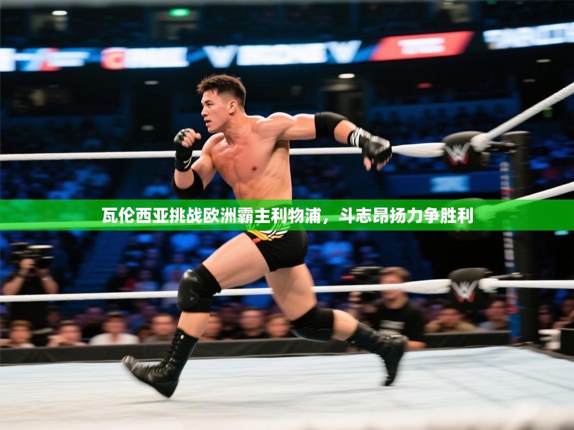 瓦伦西亚挑战欧洲霸主利物浦，斗志昂扬力争胜利