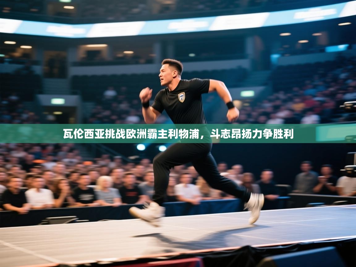 瓦伦西亚挑战欧洲霸主利物浦，斗志昂扬力争胜利  第2张