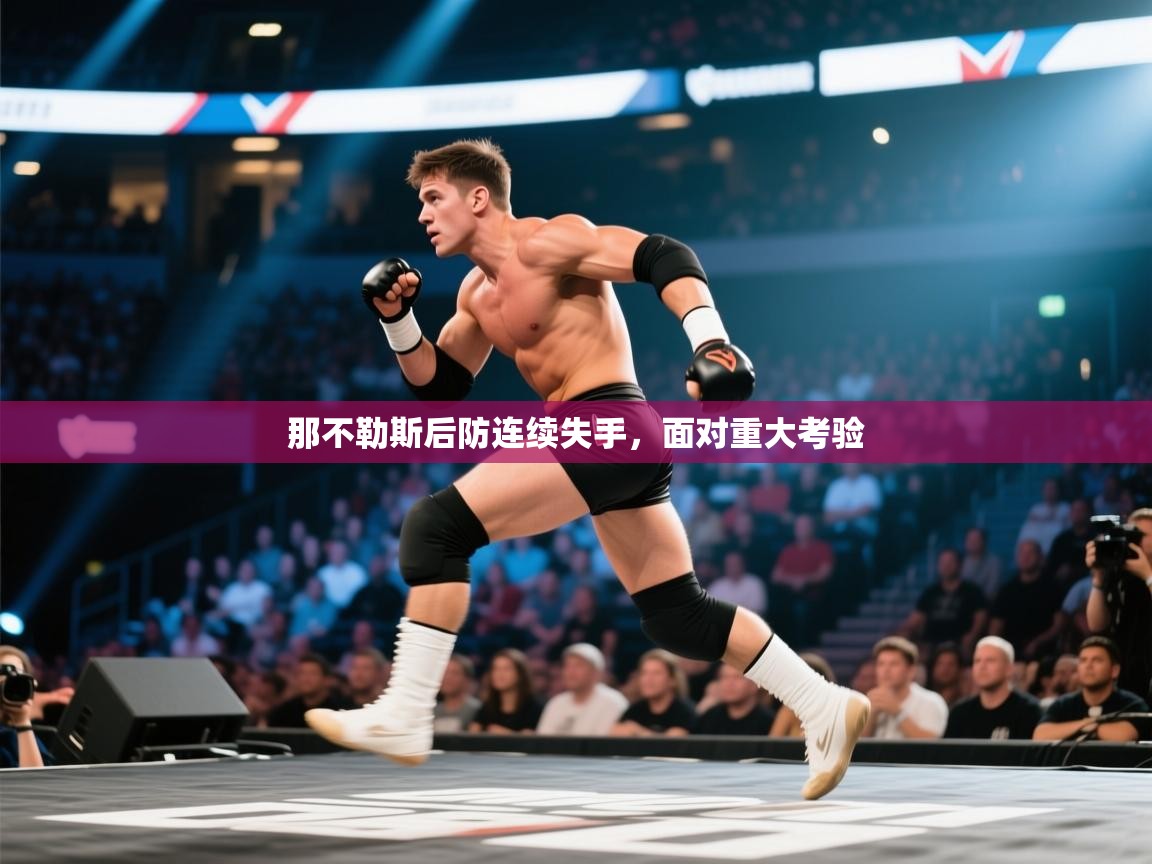 那不勒斯后防连续失手，面对重大考验