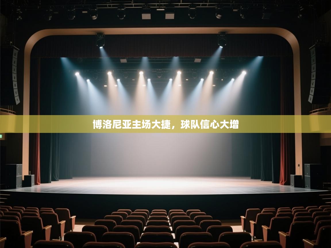 博洛尼亚主场大捷，球队信心大增