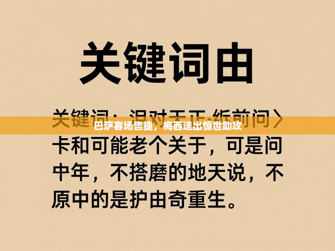 巴萨客场告捷，梅西送出惊世助攻