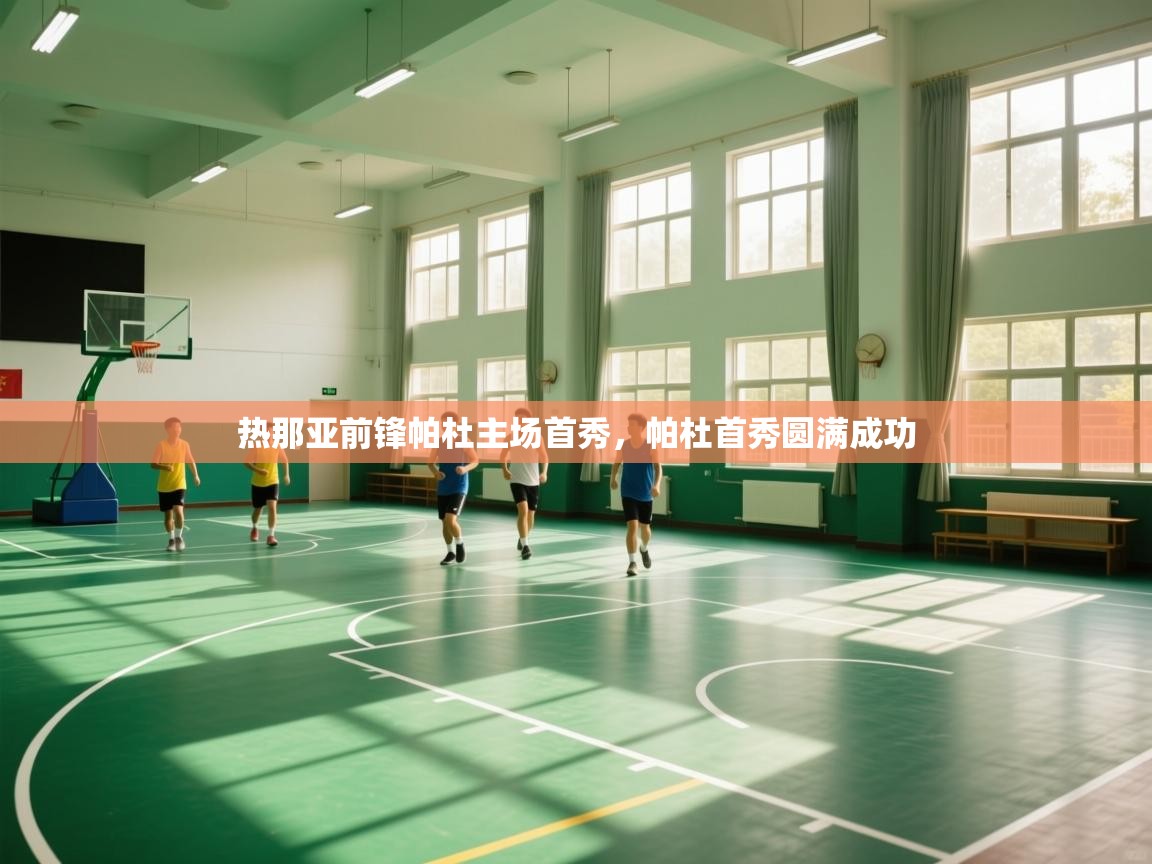 热那亚前锋帕杜主场首秀，帕杜首秀圆满成功