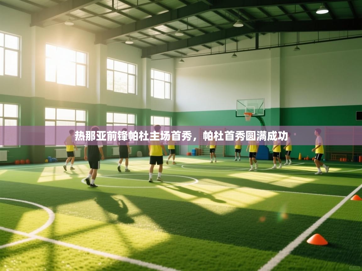 热那亚前锋帕杜主场首秀，帕杜首秀圆满成功  第2张