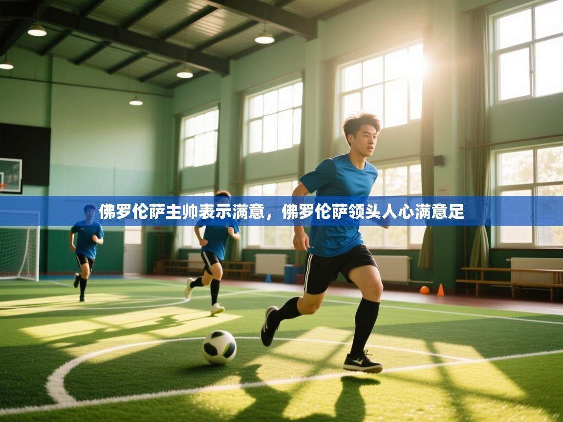 佛罗伦萨主帅表示满意，佛罗伦萨领头人心满意足