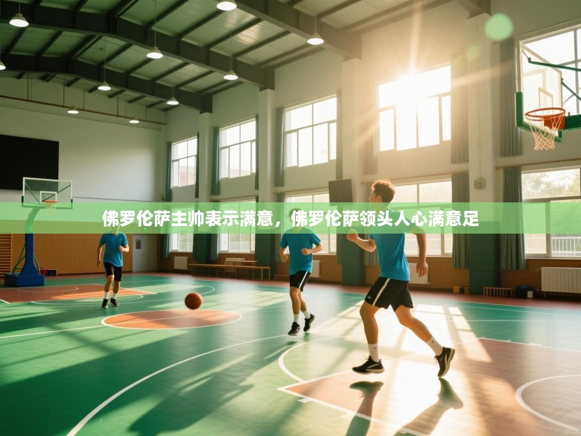 佛罗伦萨主帅表示满意，佛罗伦萨领头人心满意足  第2张