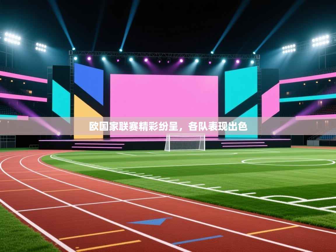 欧国家联赛精彩纷呈，各队表现出色  第2张