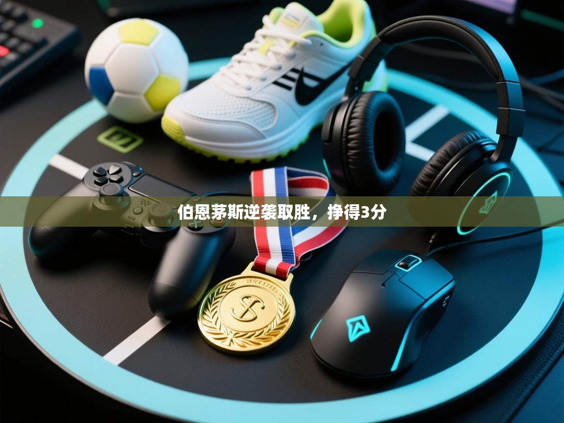 伯恩茅斯逆袭取胜，挣得3分