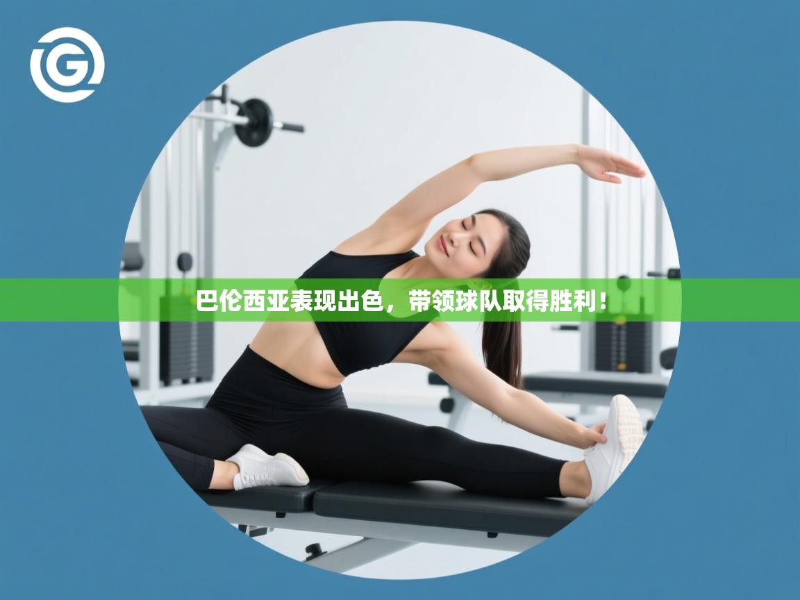 巴伦西亚表现出色，带领球队取得胜利！