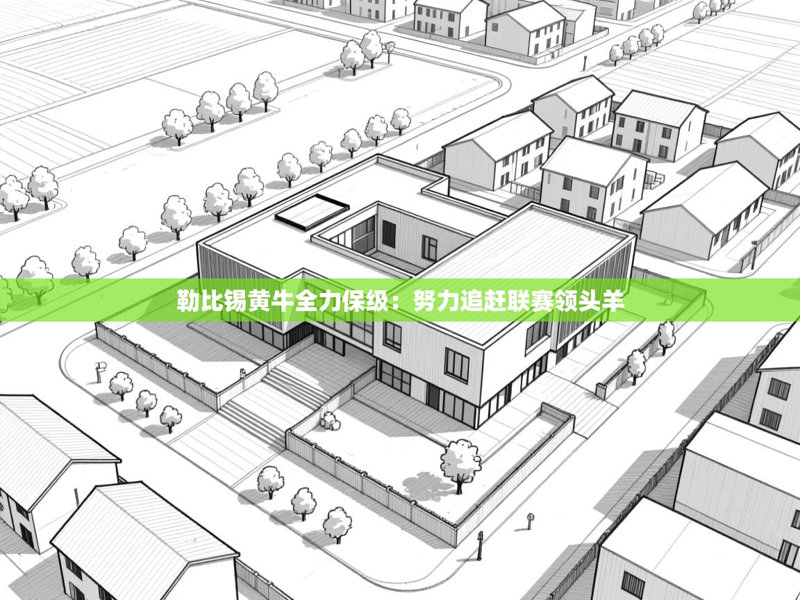 勒比锡黄牛全力保级：努力追赶联赛领头羊  第2张