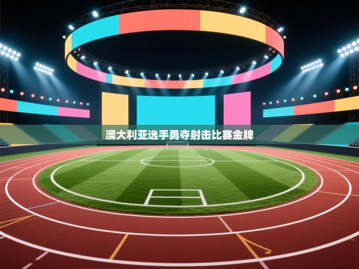 澳大利亚选手勇夺射击比赛金牌  第2张