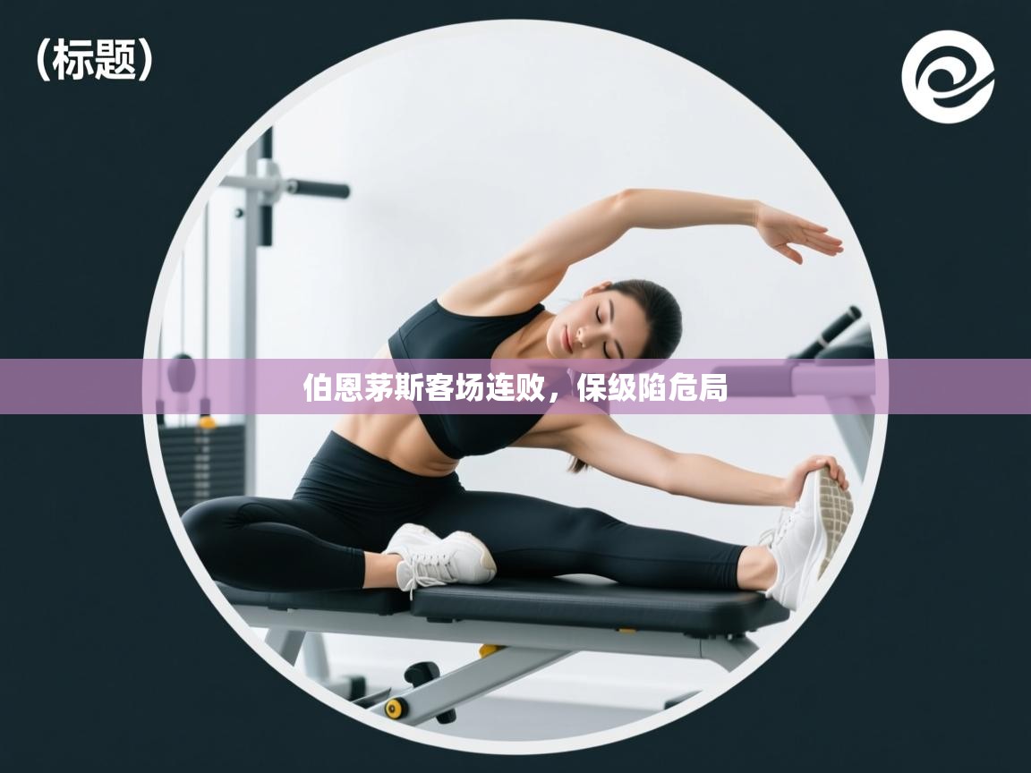 伯恩茅斯客场连败，保级陷危局