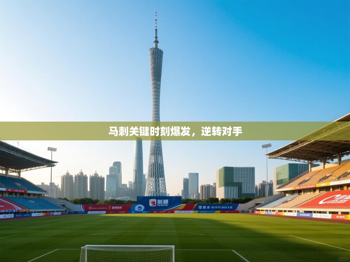 马刺关键时刻爆发,逆转对手 第2张