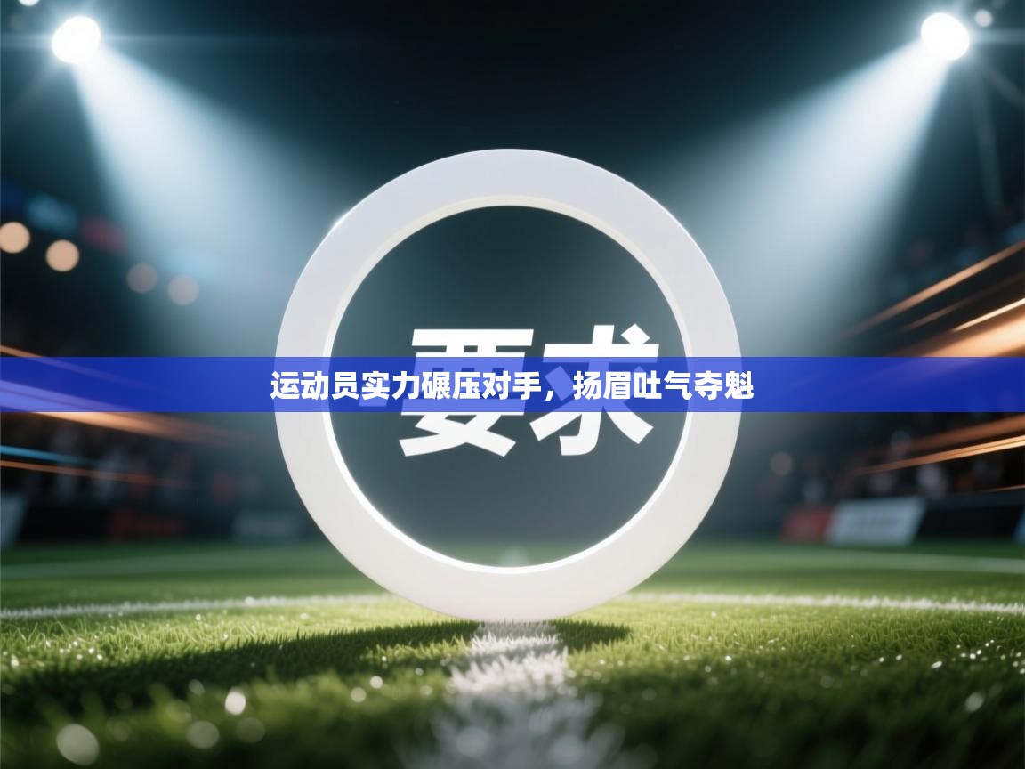 运动员实力碾压对手,扬眉吐气夺魁 第2张