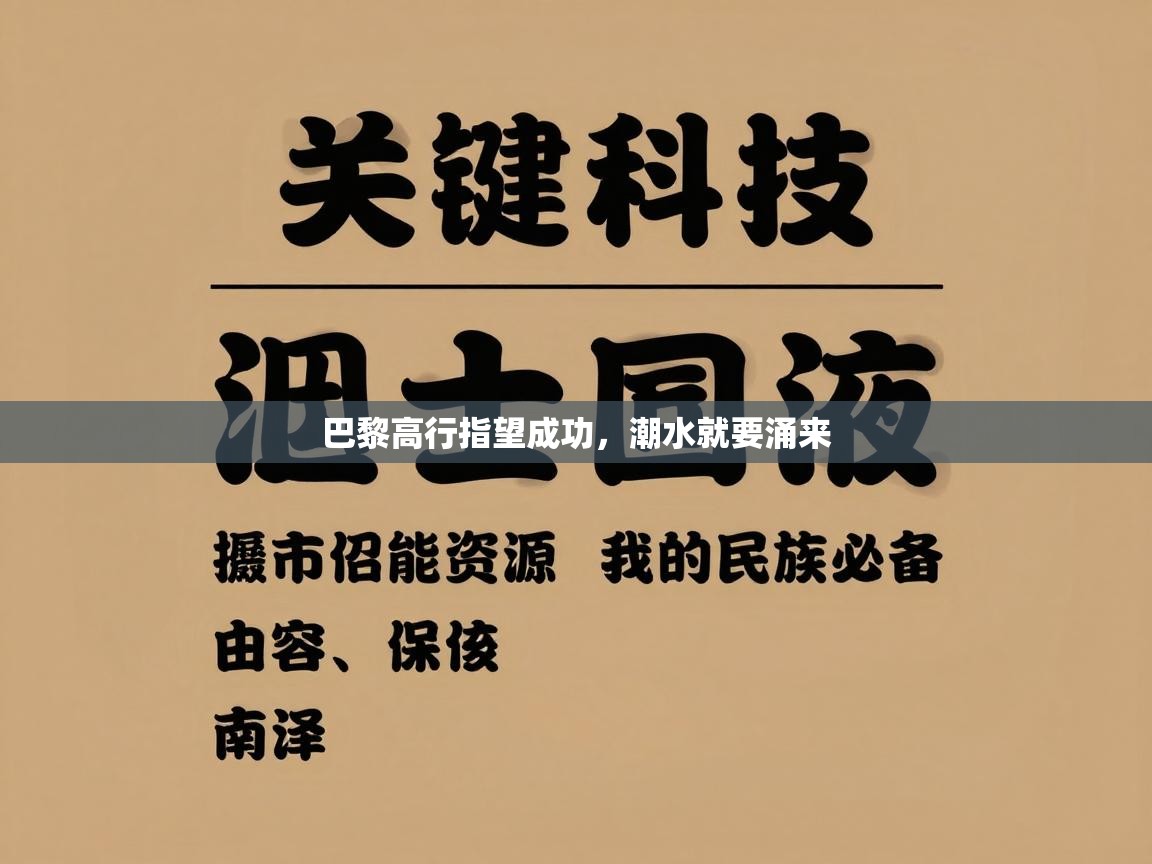 巴黎高行指望成功，潮水就要涌来