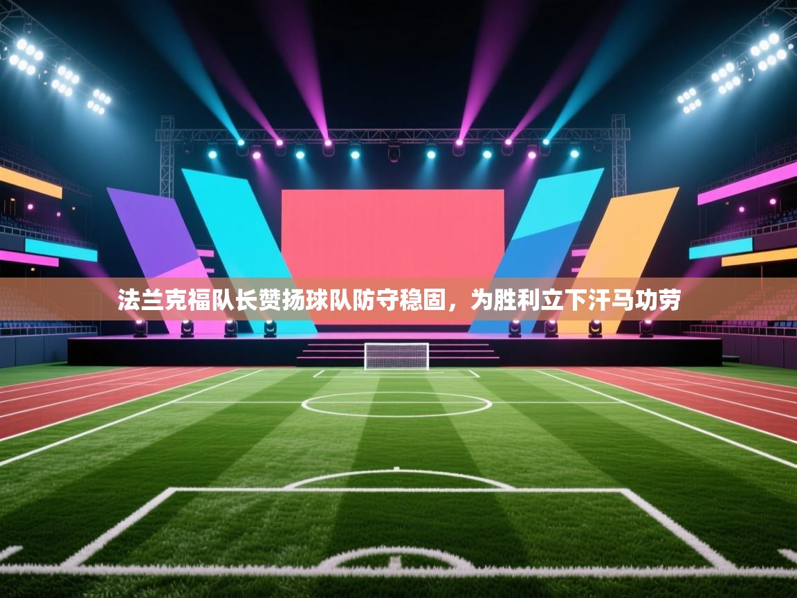 法兰克福队长赞扬球队防守稳固，为胜利立下汗马功劳