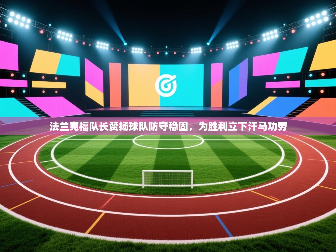 法兰克福队长赞扬球队防守稳固，为胜利立下汗马功劳  第2张