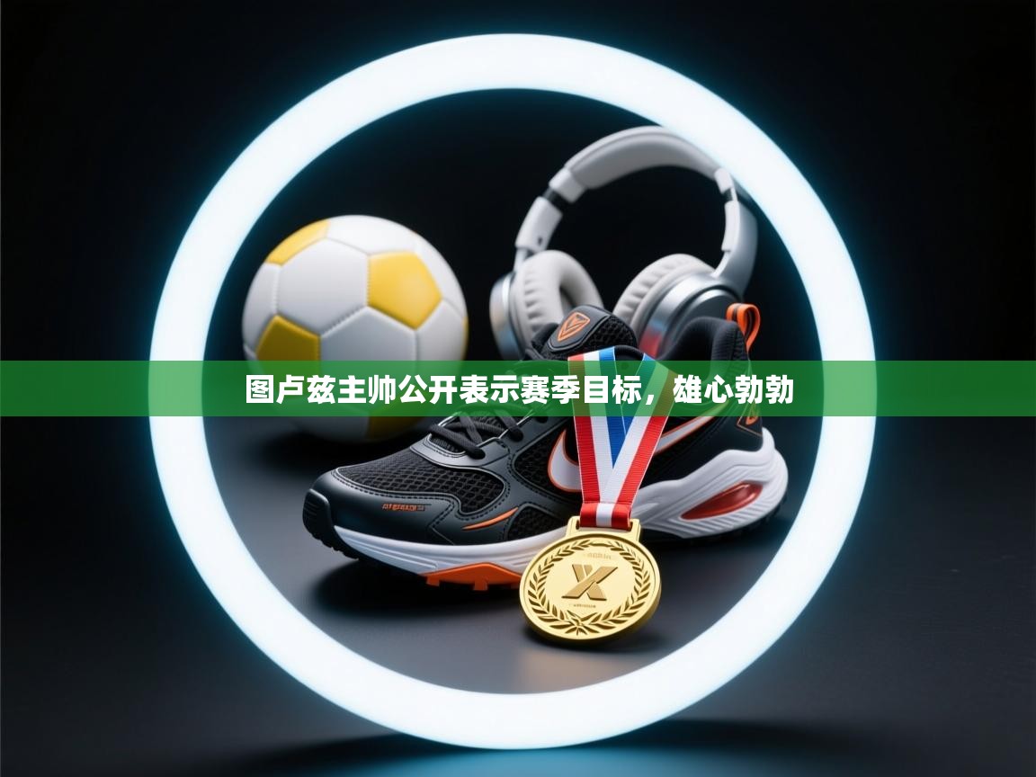 图卢兹主帅公开表示赛季目标，雄心勃勃  第2张