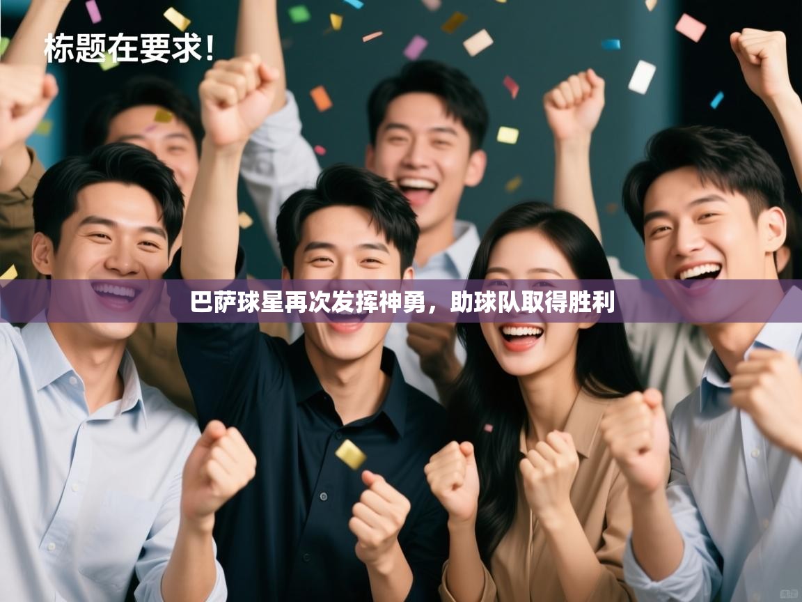 巴萨球星再次发挥神勇，助球队取得胜利