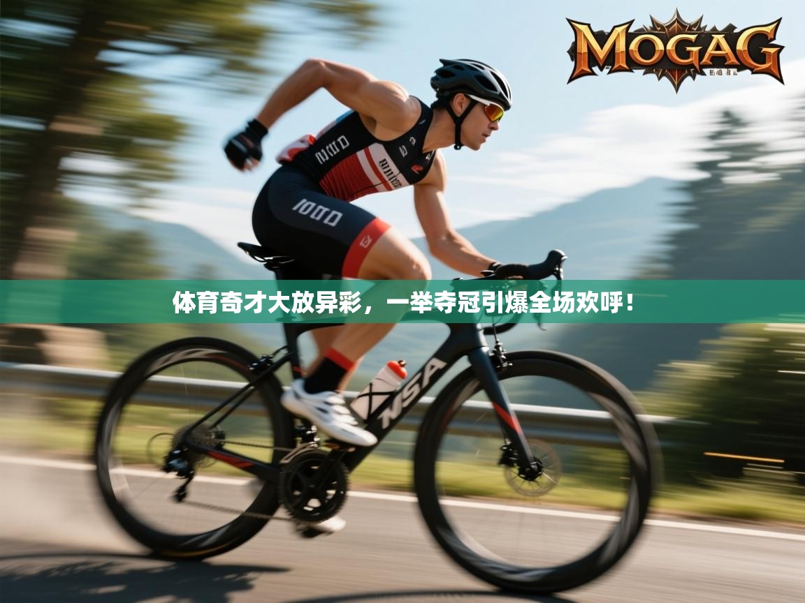 体育奇才大放异彩，一举夺冠引爆全场欢呼！  第2张