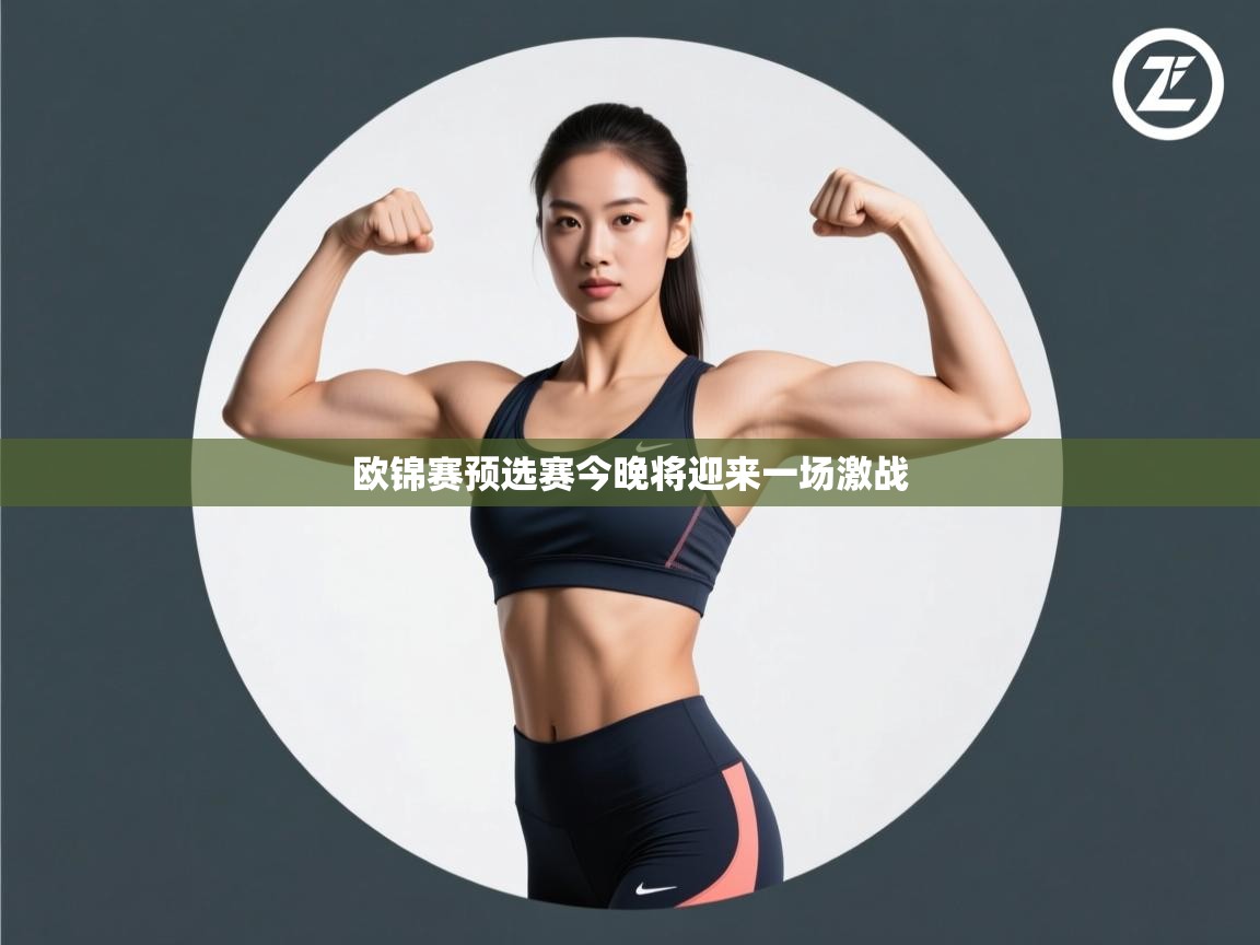 欧锦赛预选赛今晚将迎来一场激战  第1张