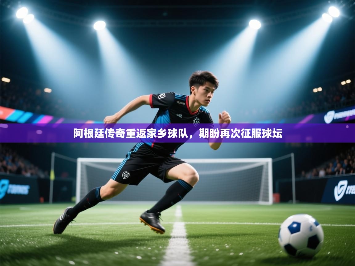 阿根廷传奇重返家乡球队，期盼再次征服球坛  第2张