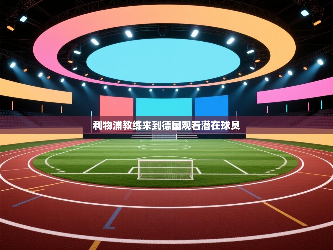 利物浦教练来到德国观看潜在球员  第1张