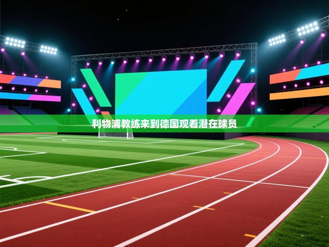 利物浦教练来到德国观看潜在球员  第2张