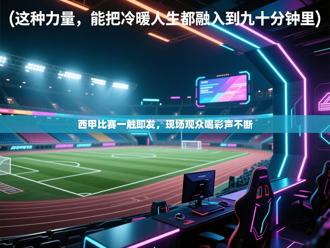 西甲比赛一触即发，现场观众喝彩声不断